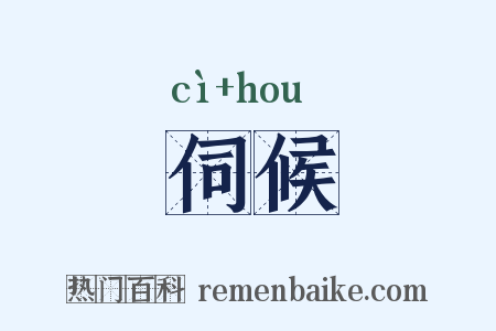 伺候是什么意思的图片